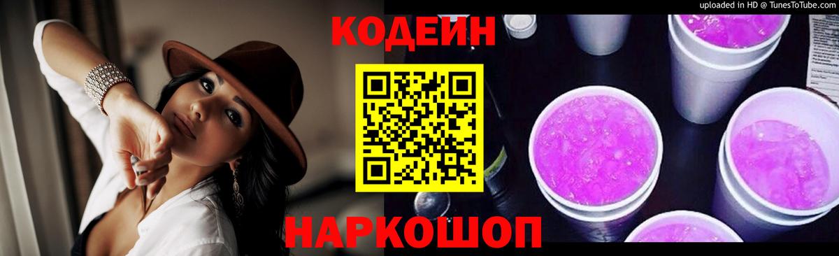 Кодеин Purple Drank  Вход с VPN  Лысьва  Кодеиновый сироп Lean напиток Lean (лин) 